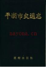 《平湖市交通志》_孙意诚主编_