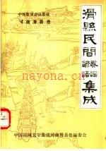 中国歌谣谚语集成河南滑县卷：滑县民间谚语，歌谣集成
