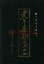 建平县物资志 吴秉举主编；建平县物资志编纂委员会编