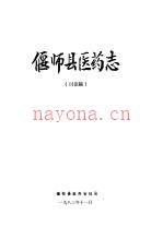 偃师县医药志