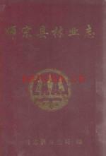 《师宗县林业志》_师宗县林业局编_
