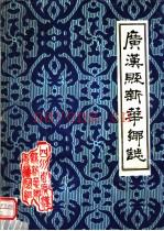 《广汉县新华乡志》_广汉县新华乡志编写组_