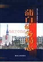 蒲白矿务局志：《蒲白矿务局志》编纂委员会编，