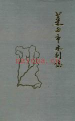 《莱西市水利志》_莱西市水利志编纂委员会编_