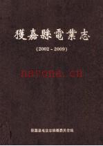 《获嘉县电业志 2002-2009》_获嘉县电业志编纂委员会编；