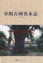 《阜阳古树名木志》_李文化主编_