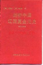 剑桥中国辽西夏金元史 907-1368年,