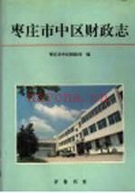 《枣庄市中区财政志》_枣庄市中区财政局编_