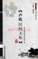 《卢氏民间文化》_卢氏县地方史志办公室编_