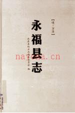 万历《永福县志》点校版_永泰县地方志编纂委员会编_