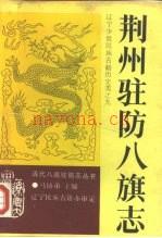 《荆州驻防八旗志》_（清）希元，祥亨等_