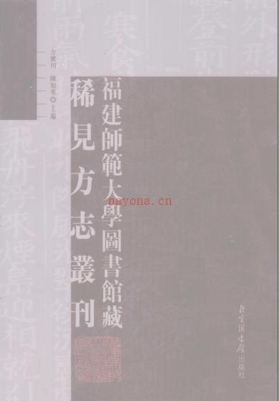 万历永福县志六卷 弘治长乐县志八卷
