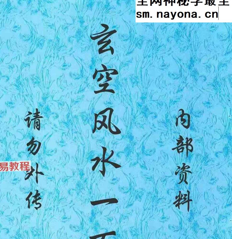 《玄空风水100例》.pdf 鲁木森 319页