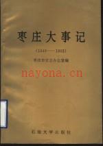 《枣庄大事记 1949-1992》_李孝其,张守德主编_