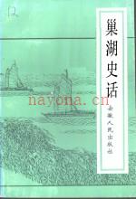 《巢湖史话》_欧阳发等编着;安徽省政协文史资料委员会编_