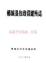 郸城县妇幼保健所志