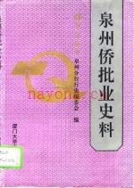 泉州侨批业史料 1871-1976_
