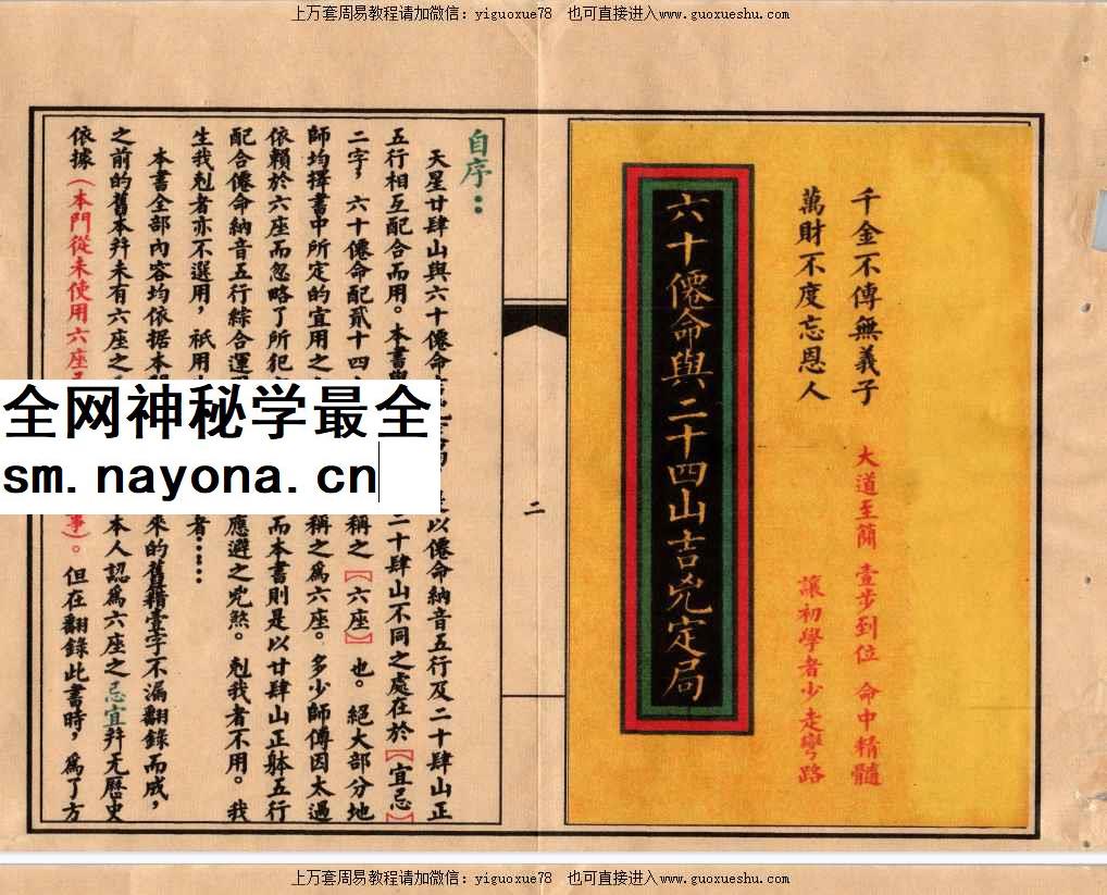 251174古籍民间祖传风水秘籍《六十仙命与二十四山吉凶定插图