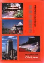 《泉州市建筑志》_泉州市建委修志办公室编_