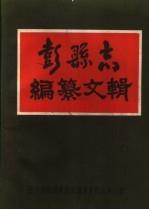 《彭县志编纂文辑》_李方仪主编_