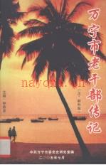 万宁市老干部传记（正、副科级）