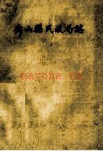 《秀山县民政局志》_秀山县民政局志编写组编_