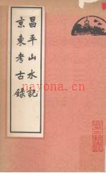 《昌平山水记 京东考古录》_（清）顾炎武着_