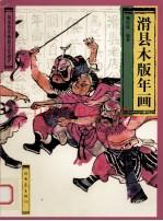 《滑县木版年画》_魏庆选编写_