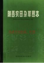 《陕西农田杂草图志》_陕西省农牧厅渭南农垦科研所编着_