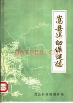 嵩县妇幼保健志