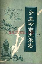 《公主岭市玉米志》_公主岭市史志工作委员会_