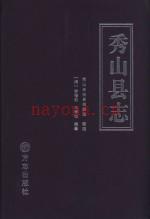 《秀山县志》_(清)李稽勋,王寿松编着;秀山自治县档案局整理_
