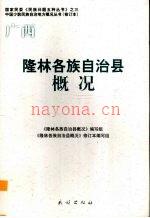 广西·隆林各族自治县概况 修订本 2009版