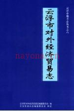 云浮市对外经济贸易志