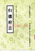 归德府志 清·乾隆十九年 校点版