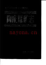 《陶庄煤矿志》_枣庄矿务局陶庄煤矿史志编纂委员会编_