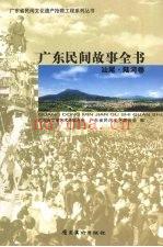 《广东民间故事全书 汕尾·陆河卷》_张小军总主编_
