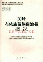 《关岭布依族苗族自治县概况》修订版,2008_