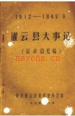 灌云县大事记 1912-1949,