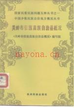 《关岭布依族苗族自治县概况》1985版_