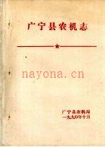 《广宁县农机志》_广宁县农机局_PDF下载 | 华南地区 | 县志下载 | 中国地方史志网