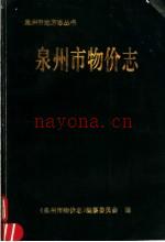 《泉州市物价志》_黄奕恩主编_