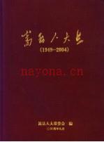 嵩县人大志:1949-2004,