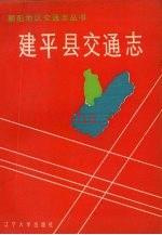 建平县交通志 1991