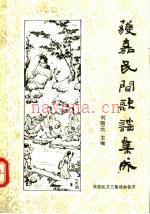 《获嘉民间歌谣集成》_河南获加民间文学三套集成办公室编_