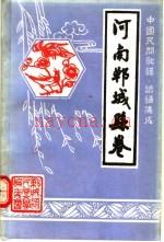 中国民间歌谣、谚语集成 河南郸城县卷,