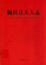 桐梓县人大志 2013