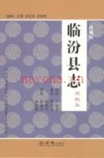 《临汾县志 点校本 珍藏版》_（民国）刘玉玑，关世熙主修_