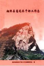 桐梓县离退休干部工作志 2009