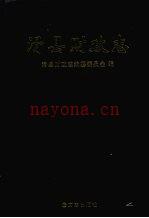 《滑县财政志》_滑县财政志编纂委员会编_